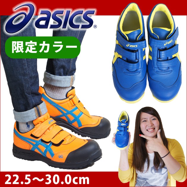 asics|アシックス|安全靴|ウィンジョブ52S/FIS52S 限定カラー