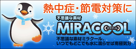 MIRACOOLミラクール