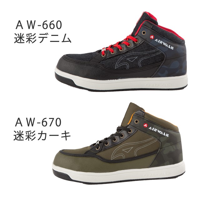 AIRWALK|エアーウォーク|安全靴|AW-660 AW-670 