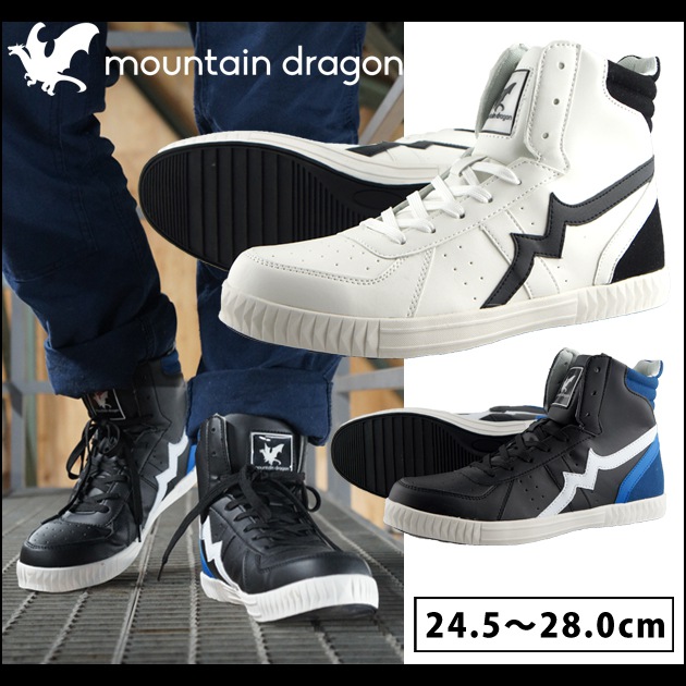 mountain dragon|マウンテンドラゴン|安全靴|セーフティーシューズ MD-005 