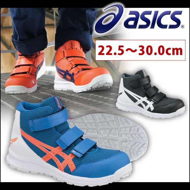 asics|アシックス|安全靴|ウィンジョブ CP203 FCP203 