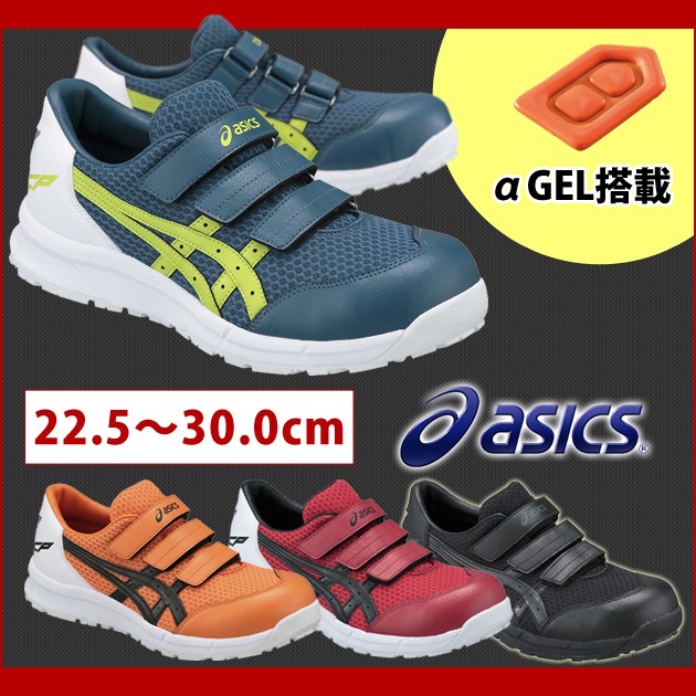 asics|アシックス|安全靴|ウィンジョブ CP202 FCP202