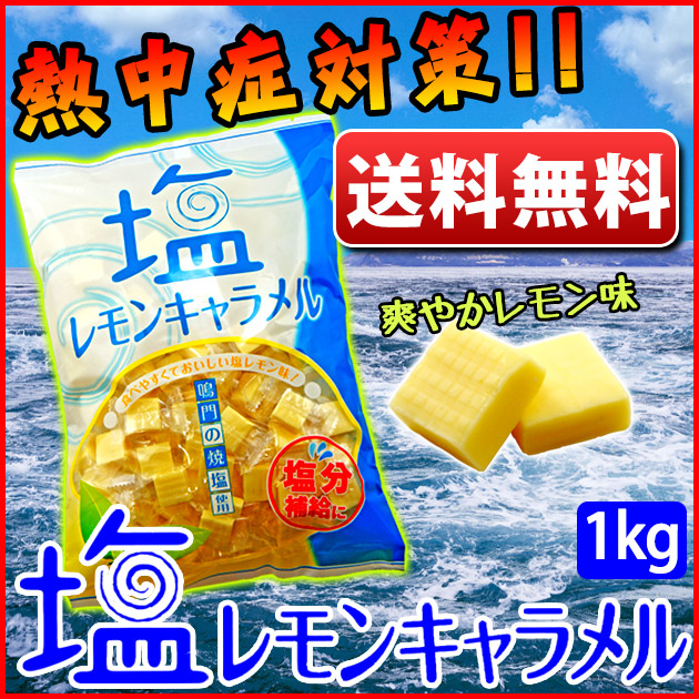 安部製菓 塩レモンキャラメル 1kg 