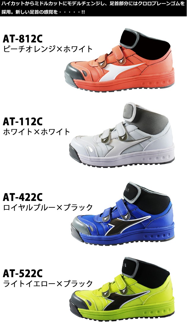 DIADORA|ディアドラ|安全靴|ALBATROSS MESH（アルバトロスメッシュ） AT-112C AT-422C AT-522C AT-812C