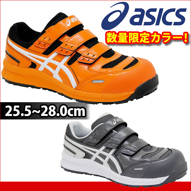 9/18より順次発送予定 asics|アシックス|安全靴|ウィンジョブ CP102 数量限定色 FCP102 