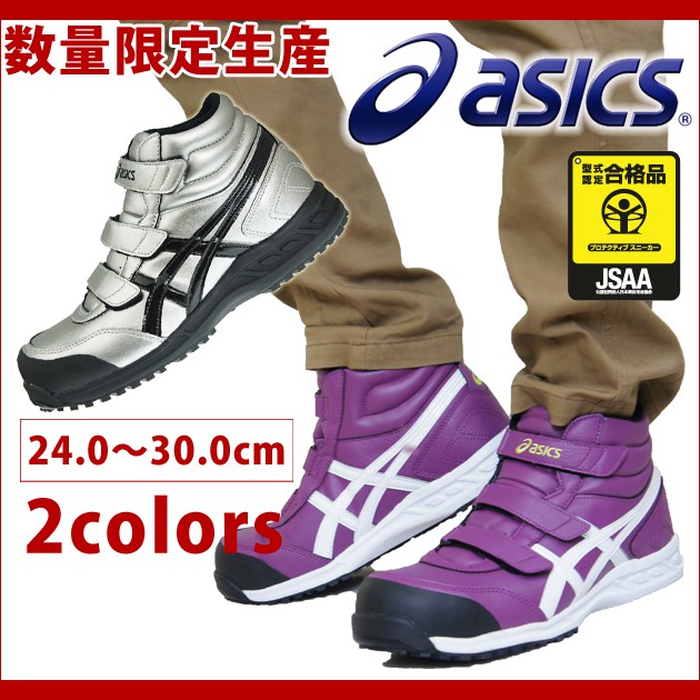 asics|アシックス|安全靴| ウィンジョブ53S / FIS53S限定カラー　限定色