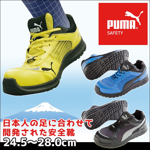 初回特典付き！PUMA|プーマ|安全靴|Sprint Low スプリント ロー 64.330.0 64.332.0 64.333.0