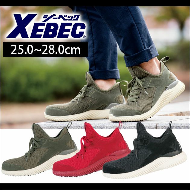 XEBEC|ジーベック|安全靴|プロスニーカー 85145