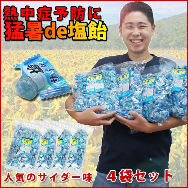 お試しセット| 猛暑de塩飴サイダー味1kg×4袋 / 熱中症対策熱中飴 熱中退治