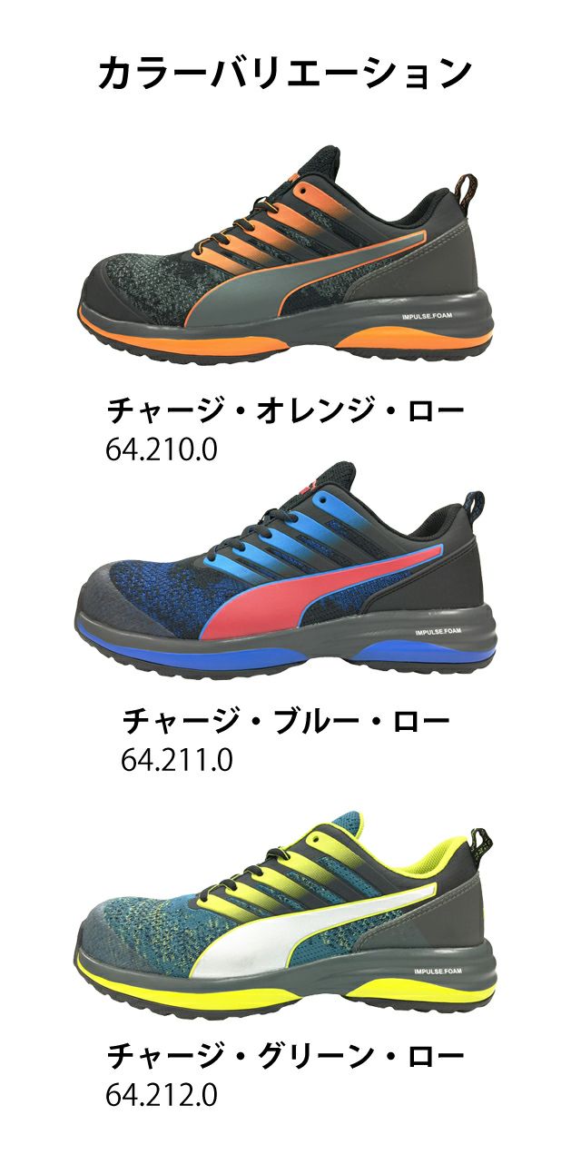 PUMA|プーマ|安全靴|チャージ・ロー 64.210.0 64.211.0 64.212.0