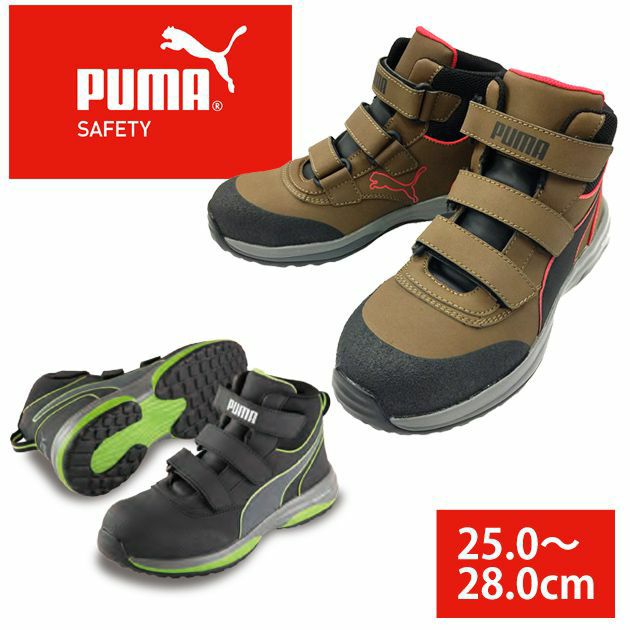 PUMA|プーマ|安全靴|ラピッドミッド（RAPID BROUN MID VLCR・RAPID GREEN MID VLCR） 63.553.0 63.552.0