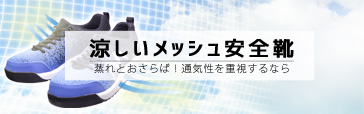 涼しいメッシュ安全靴特集はコチラ！