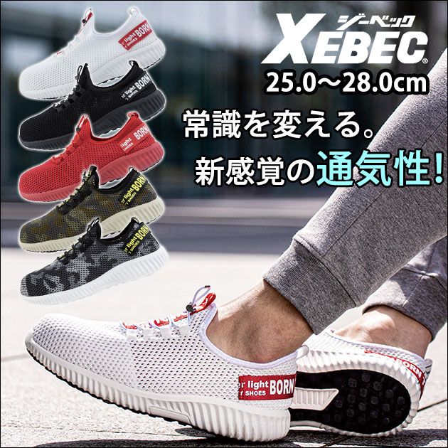XEBEC|ジーベック|安全靴|85412 セフティシューズ