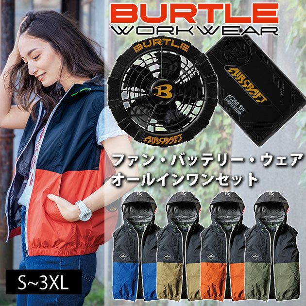 BURTLE|バートル|空調服|エアークラフト|パーカーベストAC1084・バッテリーAC260・ファンAC270　オールインワンセット