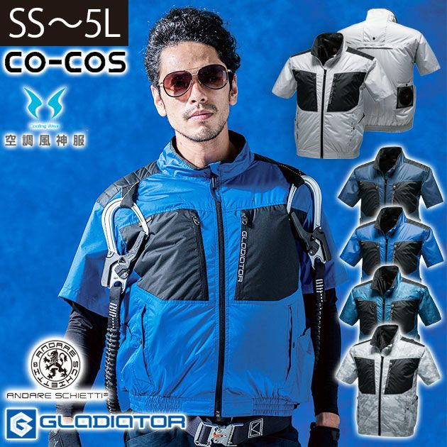 CO-COS|コーコス|空調服|グラディエーター エアーマッスル バックチタンHYBLID半袖ジャケット G-5510