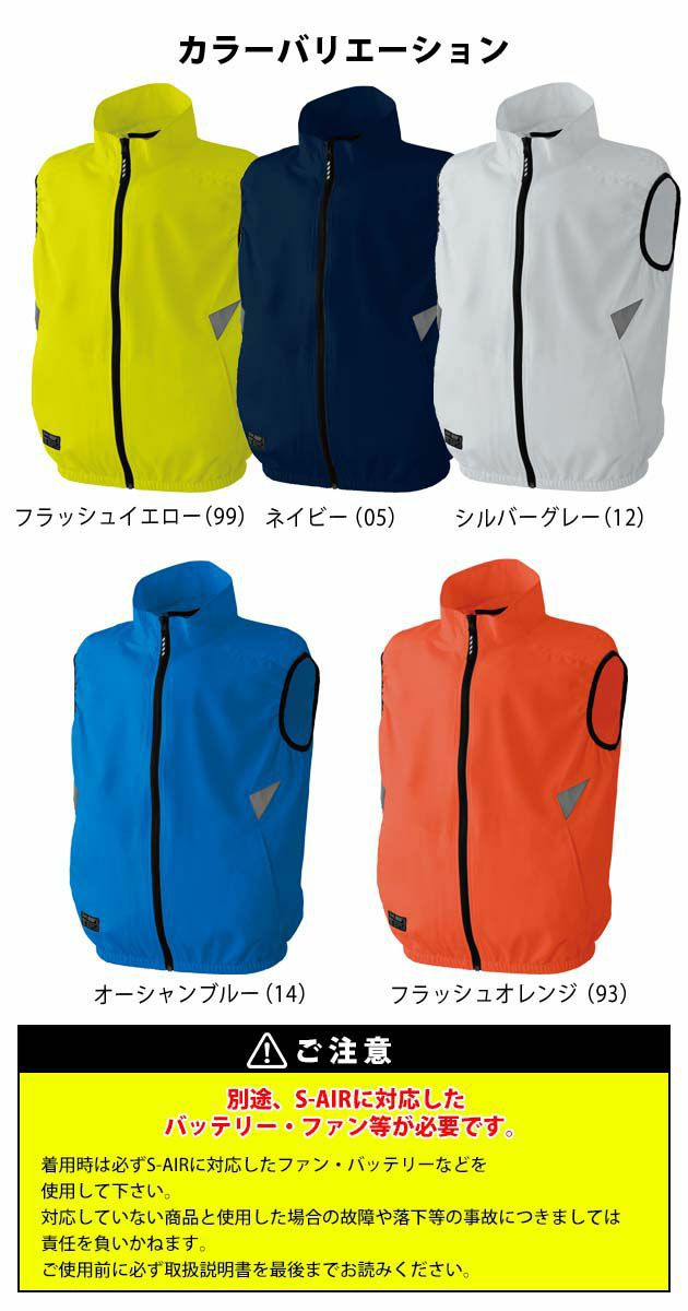 シンメン|空調服|S-AIR　lite　ビビットカラーベスト 05152