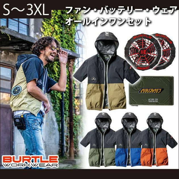 BURTLE|バートル|空調服|エアークラフトパーカー半袖ブルゾン(ユニセックス) ファン・バッテリーセット AC1086 AC260 AC271