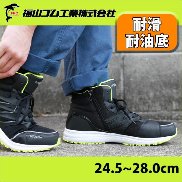 福山ゴム|安全靴|CITYHUNTER（シティーハンター） #700