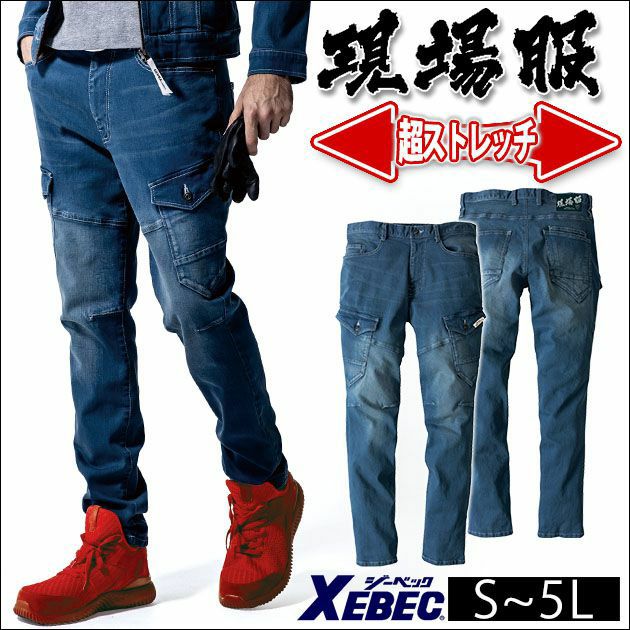 XEBEC|ジーベック|秋冬作業服|現場服 ストレッチデニムカーゴパンツ 2803