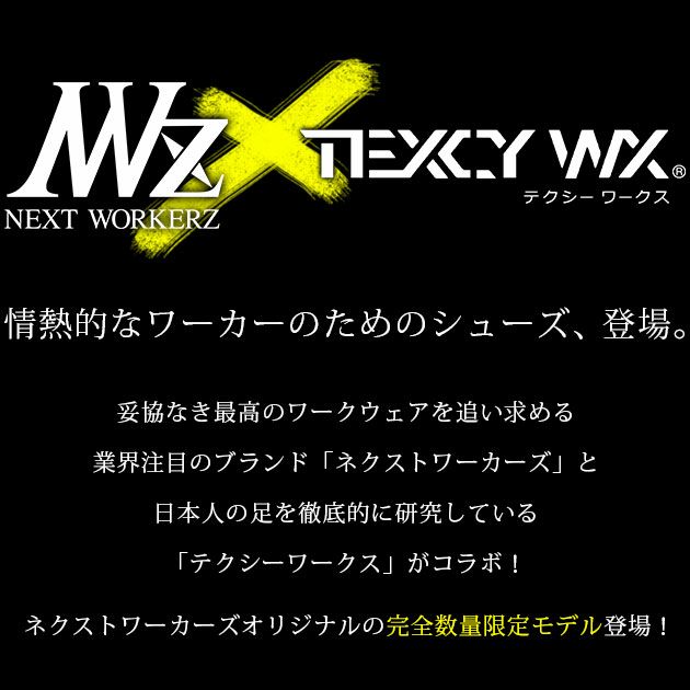 TEXCY WX(テクシーワークス)|安全靴|ネクストワーカーズ限定モデル WX-0008S