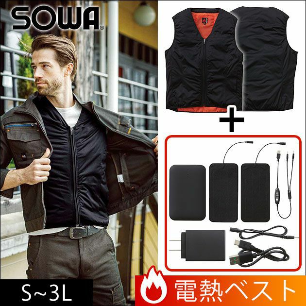 SOWA|桑和|電熱ベスト|ヒートベストコンプリートセット 17019