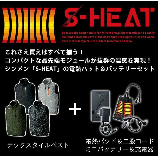 S-HEAT|電熱ベスト|テックスタイルベストフルセット 03100