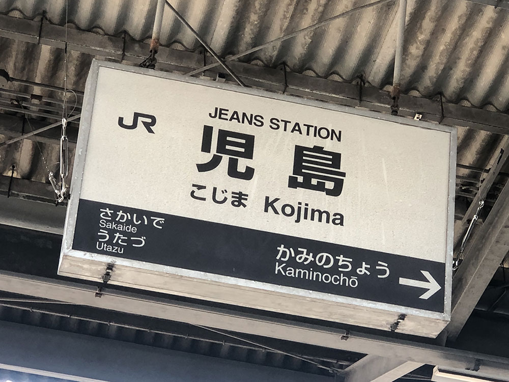 デニム・ジーンズの街、児島。児島駅の駅名標はインディゴカラーになっています。