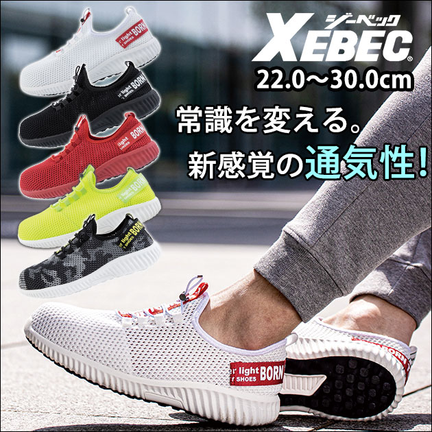 XEBEC|ジーベック|安全靴|85412 セフティシューズ