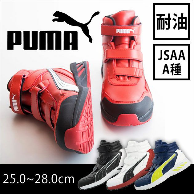 PUMA|プーマ|安全靴|RIDER 2.0 MID（アスレチックライダー2.0） 63.354.0 63.352.0 63.353.0 63.355.0