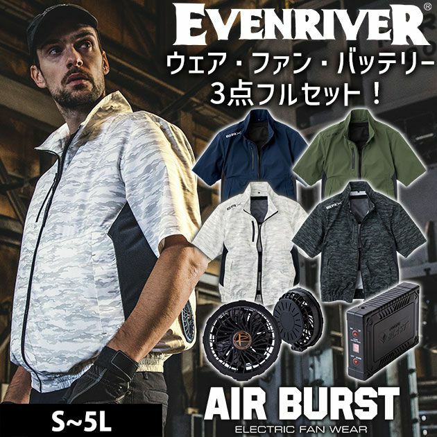 イーブンリバー 作業着 ファン付き空調作業服 エアーバースト 空調半袖ブルゾン・COOLING BLAST2022ファン・バッテリーセット BS117／BS117C・6700FC3・6700BA3