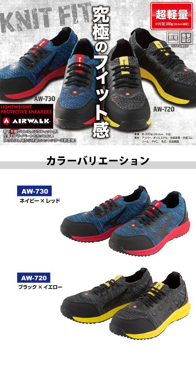 AIRWALK|エアーウォーク|安全靴|KNIT FIT（ニットフィット） AW-720 AW-730