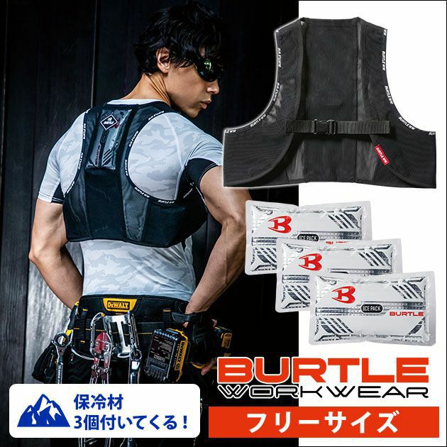 BURTLE|バートル|保冷ベスト|作業着|フリーザーベスト＆アイスパックセット（保冷材付きベスト） AC350S