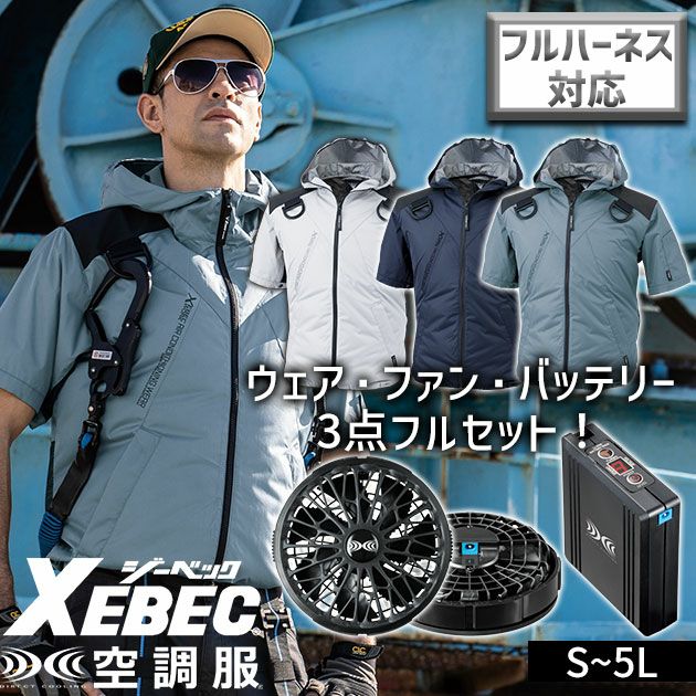 XEBEC ジーベック 空調服 作業着 作業服 空調服 遮熱ハーネス半袖ブルゾン（フード付き）・ファン・バッテリーセット XE98105・SK00012