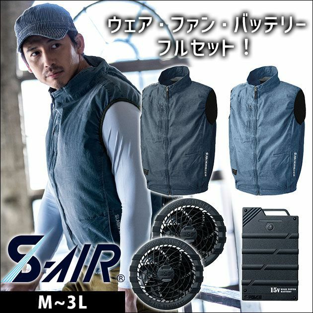 シンメン 作業着 ファン付き空調作業服 S-AIR デンスデニムベスト・15Vファンバッテリーセット　05242・SA-1