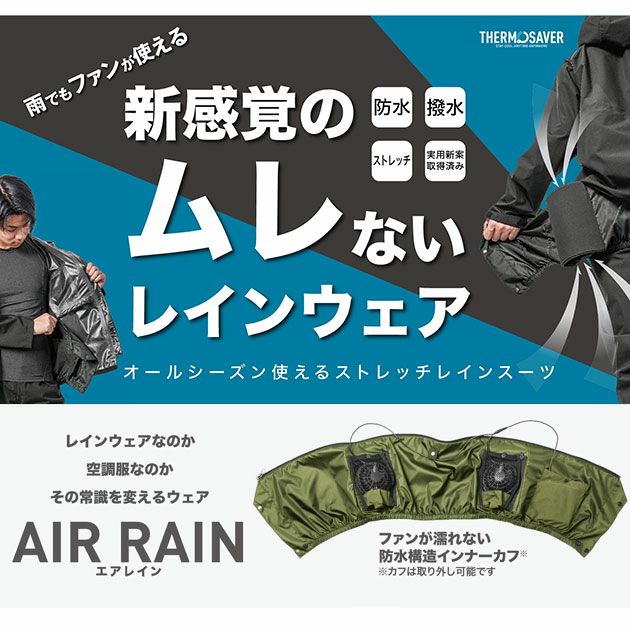 マック|空調レインウェア|サーモセイバー フォーシーズンレインスーツ AS-933 ファン付き空調作業着