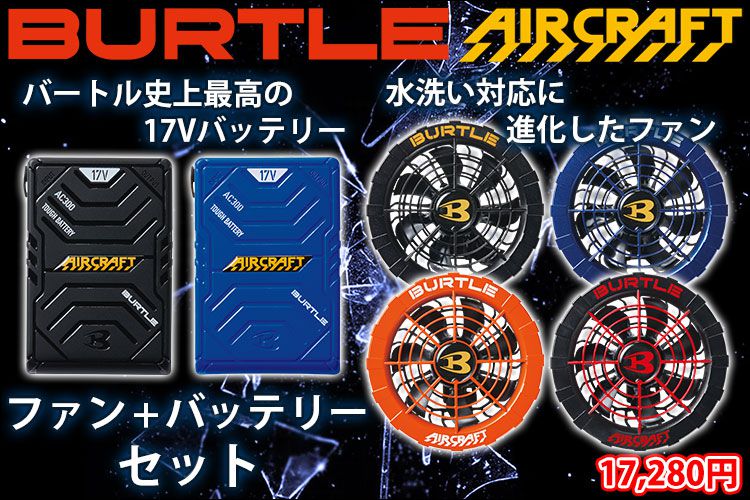 BURTLE バートル 作業着 ファン付き空調作業服 エアークラフト ファン・リチウムイオンバッテリーセット AC310・AC311・AC300