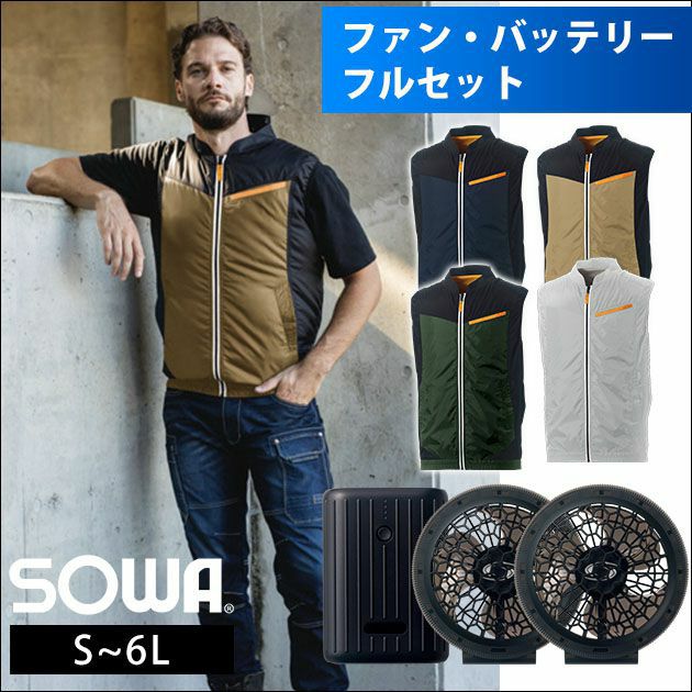 SOWA 桑和 ファン付き空調作業服 作業着 EFコンプリートセット 19109