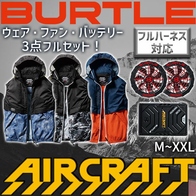 BURTLE バートル 作業着 ファン付き空調作業服 エアークラフトベスト ファン・バッテリーセット AC1174・AC311・AC300