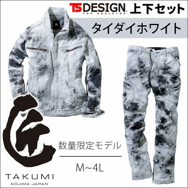 TSDESIGN 藤和 作業着 通年作業服 TAKUMIジャケット・カーゴパンツ上下セット 5116S3・5114S3 タクミシルバー（タイダイホワイト）