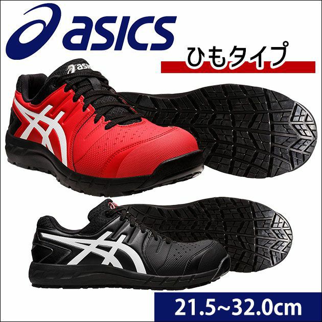 asics アシックス 安全靴 ウィンジョブCP113 1273A055