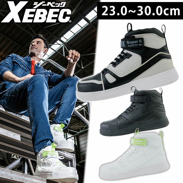 XEBEC ジーベック 安全靴 セーフティシューズ 85150