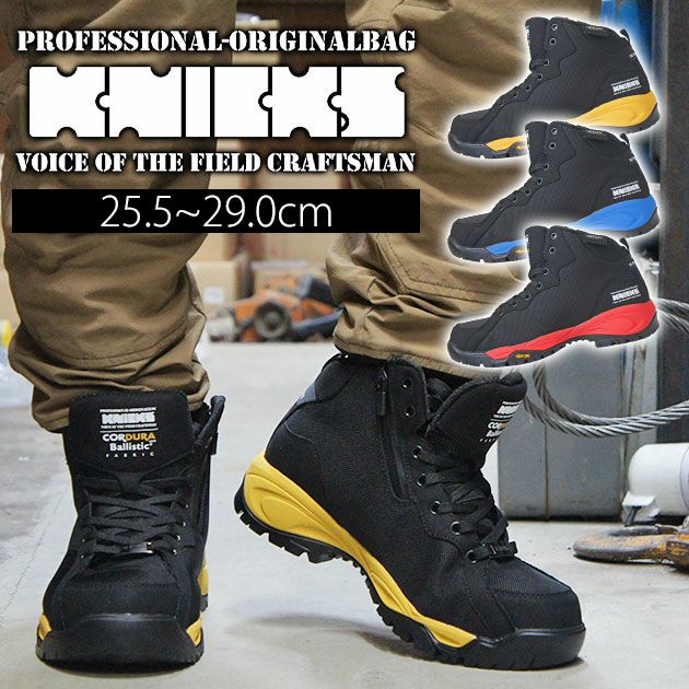 KNICKS ニックス 安全靴 セーフティーシューズ AZ-58801
