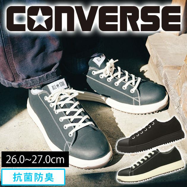 コンバース(CONVERSE) 安全靴 ALL STAR PS OX 33700581 33700580