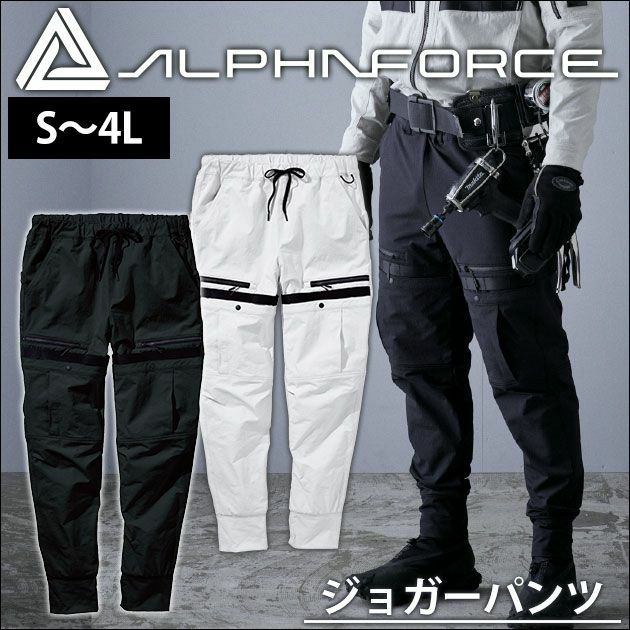 ALPHAFORCE アルファフォース 通年作業服 作業着 ドライストレッチナイロン テーパードジョガー 22AW302