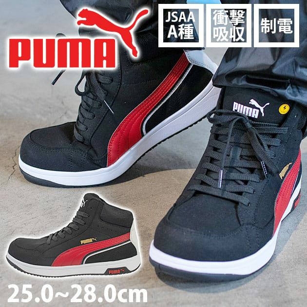 PUMA プーマ 安全靴 ヘリテイジ エアツイスト2.0ミッド(紐タイプ) 63.210.0