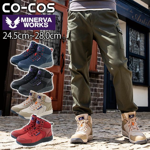 CO-COS コーコス 安全靴 MINERVA WORKS ハイカットセーフティー MW-3200