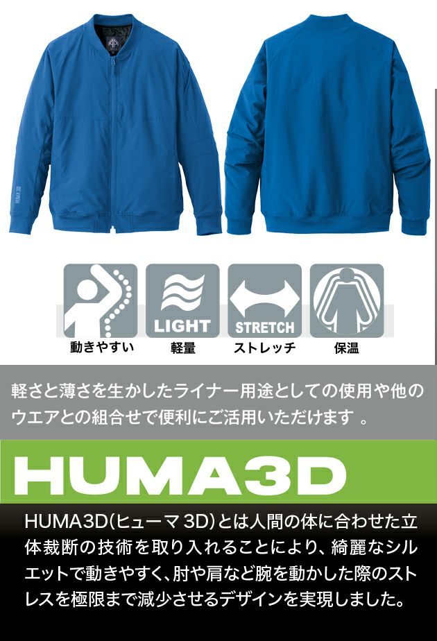 アイトス 防寒作業服 防寒着 HUMA3Dストレッチ軽防寒ブルゾン（男女兼用） AZ-10317