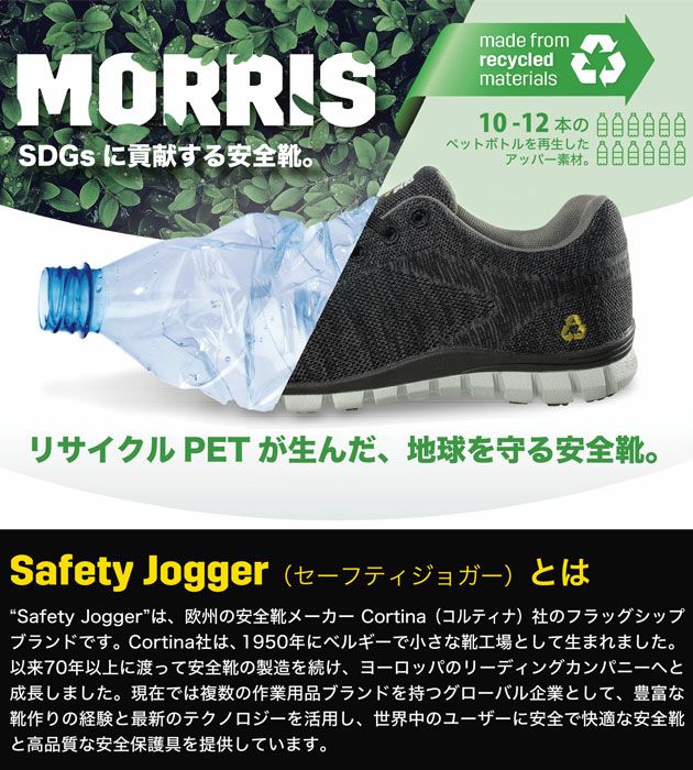 SAFETY JOGGER セーフティージョガー 安全靴 セーフティーシューズ MORRIS S1P