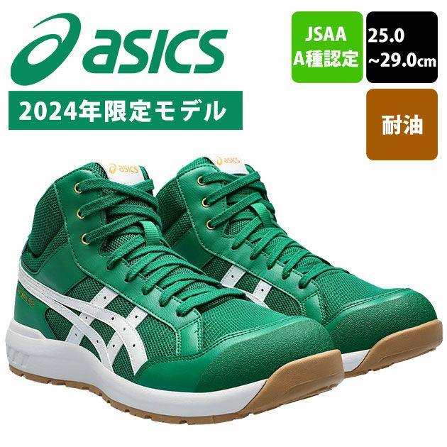 asics アシックス 安全靴 ウィンジョブCP218 2024年限定モデル 1273A091