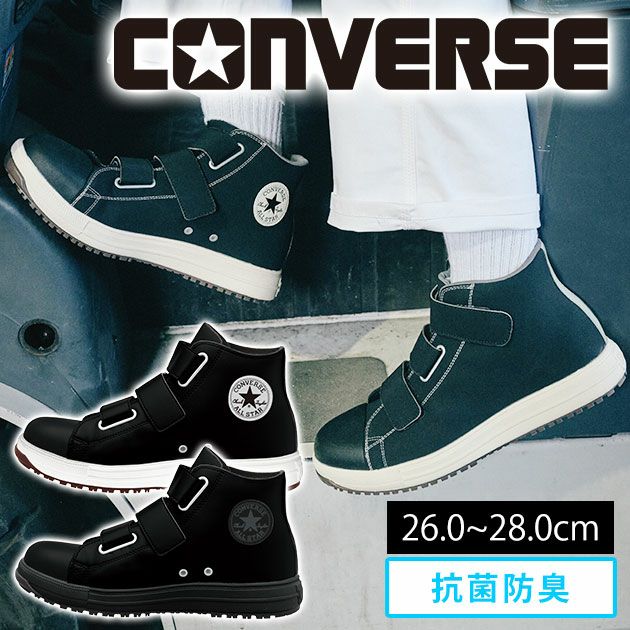 CONVERSE(コンバース) 安全靴 ALL STAR PS V-3 HI 33700590 33700591